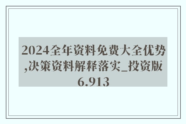 2025年正版资料免费大全最新版本，精选解析与落实策略