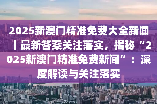 今晚澳门特马必中一肖，实用释义、解释与落实