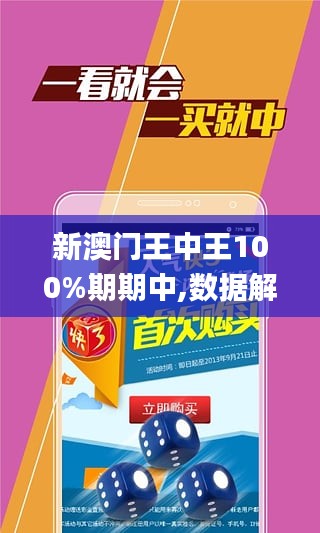 新澳门王中王100%期期中-最佳精选解释落实